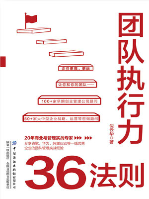cover image of 团队执行力36法则